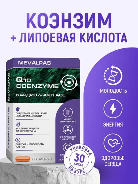 Мевалпас / mevalpas коэнзим q10 капс. 385 мг. n30 втф