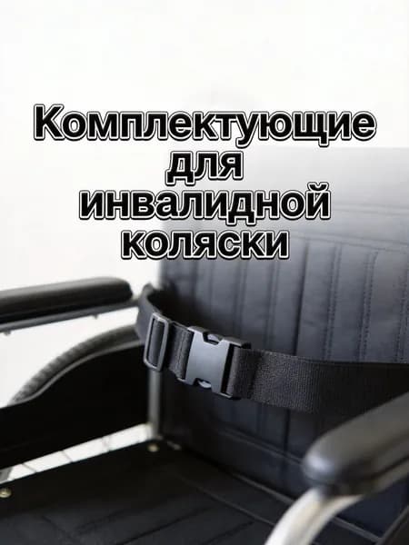 1 Нейлоновый Ремень, Прочный Материал, Для Безопасности Пациентов В Кресле-Коляске