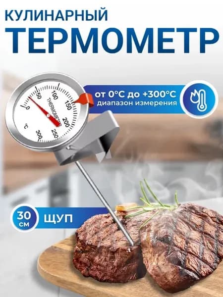 Термометр кулинарный с щупом 0085 30 см (t от 0 до +300С)