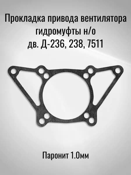 Прокладка привода вентилятора гидромуфты н/о дв. Д-236, 238, 7511. (Паронит 1.0мм)