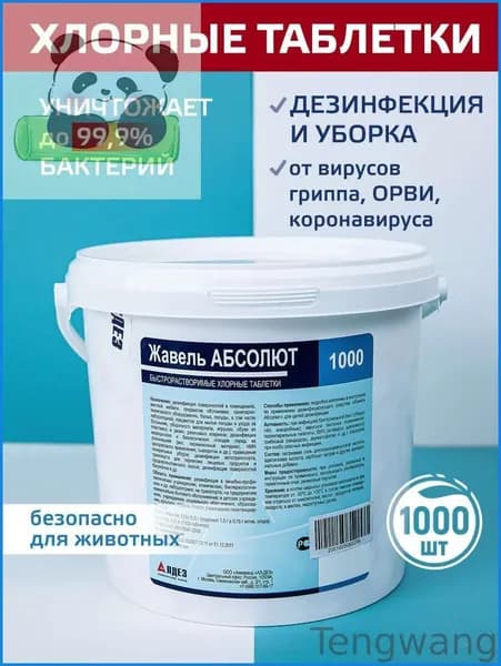 Хлорные таблетки 1000шт Жавель АБСОЛЮТ для дезинфекции унитаза и бассейна с моющим эффектом