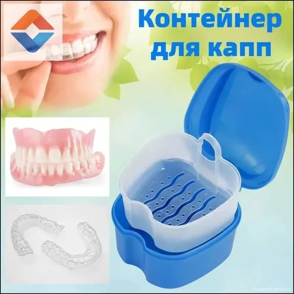 Контейнер для зубных протезов, капы