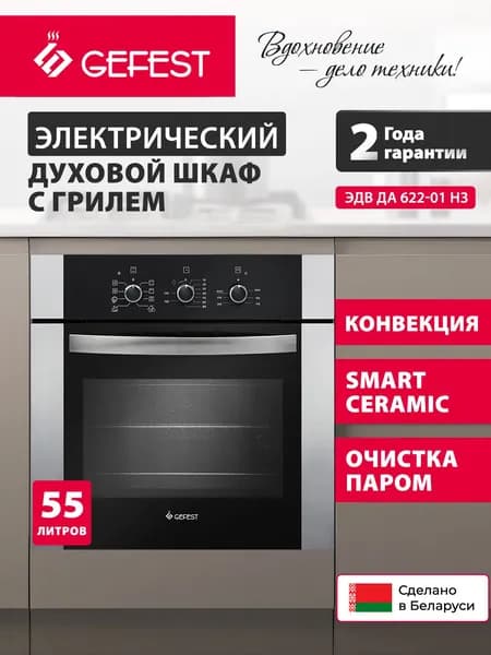 GEFEST Духовой шкаф электрический встраиваемый ЭДВ ДА 622-01 Н3, объем 55 л, черный/серебристый