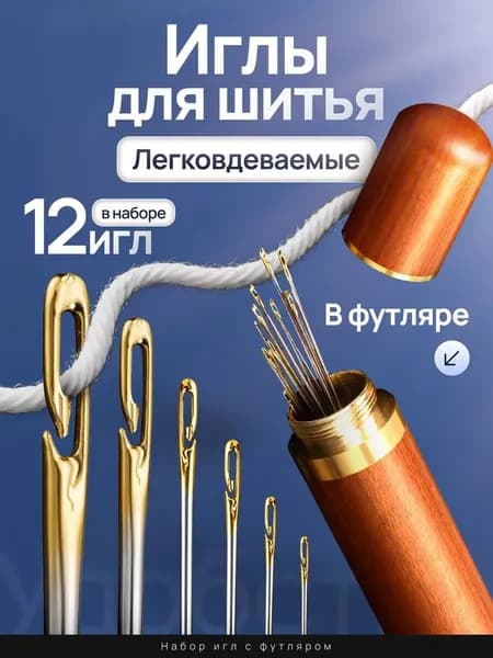 Иглы самовдевающиеся для шитья, набор 12 шт, в деревянном футляре, с разрезным ушком, для пожилых и слабовидящих, ремонт одежды