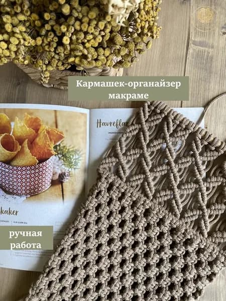 Кармашек-органайзер макраме на палочке