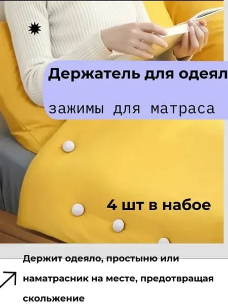 Держатель для одеял и простыней, зажим для матраса