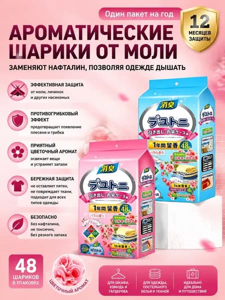 Ароматизированные шарики от моли для шкафа и одежды, защита до 12 месяцев, замена нафталина, цветочный аромат, защита от насекомых и запахов