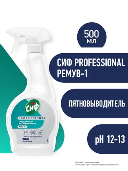 Сиф Professional Пятновыводитель для цветного и белого белья, от пятен на одежде, для ковров и мягкой мебели, спрей, 500 мл