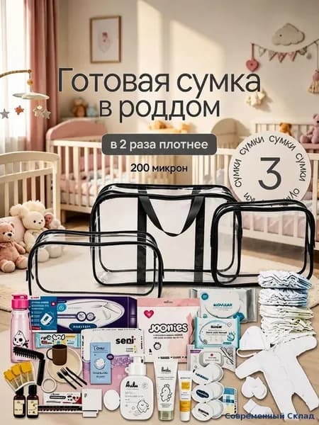 Сумка в роддом прозрачная готовая для мамы и малыша / Набор для беременных 3 шт Большая емкость