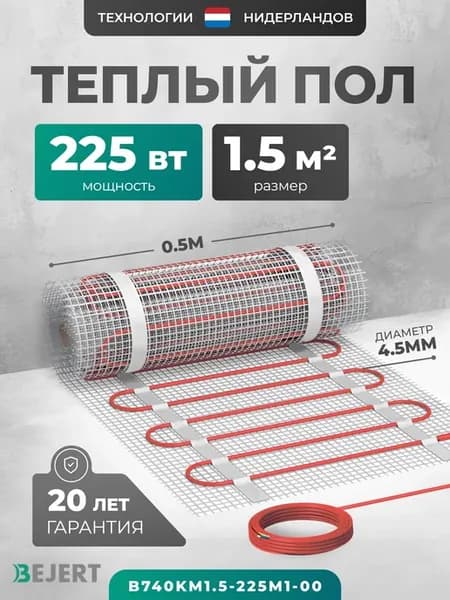 Нагревательный мат 1.5 м2 225 Вт без терморегулятора