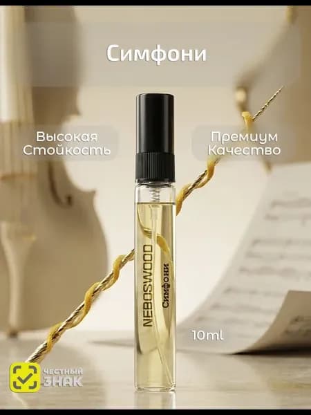 Духи Симфония L.V. Symphony 10 мл. унисекс