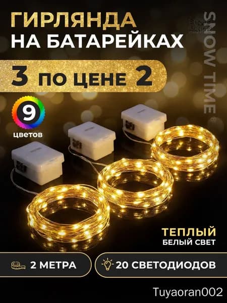 Электрогирлянда интерьерная Роса Светодиодная 20 ламп, 2.01 м, питание От батарейки, 3 шт