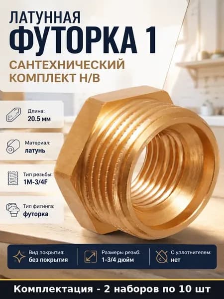 Переходник водопроводный латунный 1x3 4 резьбовой набор 2 шт