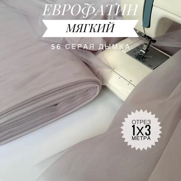 Еврофатин (фатин) мягкий Серая Дымка, отрез 100х300 см для шитья и рукоделия HT-56/1