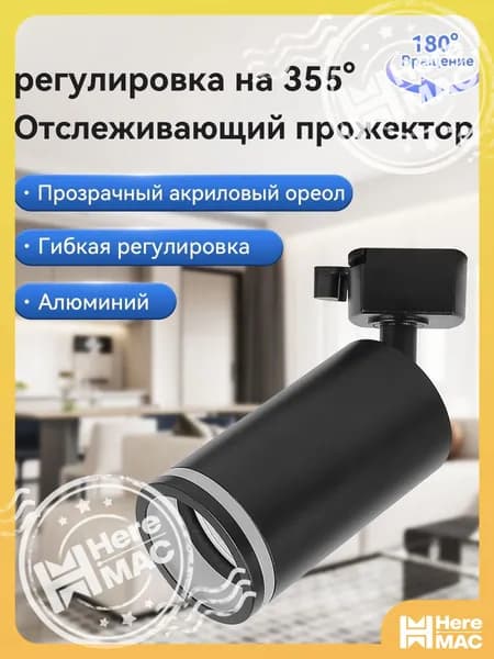 HereMAC Трековый светильник