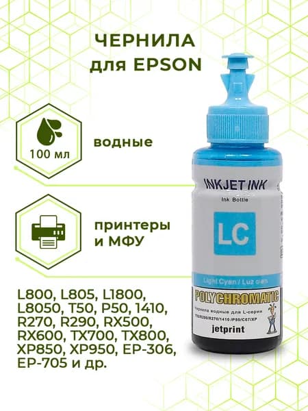 Чернила Polychromatic (JetPrint) (водные) для Epson, 100 мл (6242) (Light Cyan)