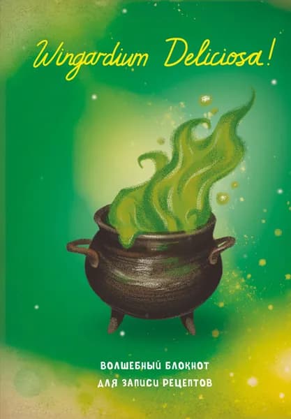 Гарри Поттер. Блокнот для записи рецептов. Wingardium Deliciosa!.