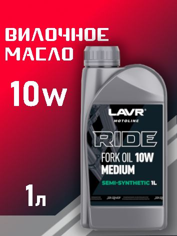 LAVR Ln7784 Вилочное масло RIDE Fork oil 10W, 1л