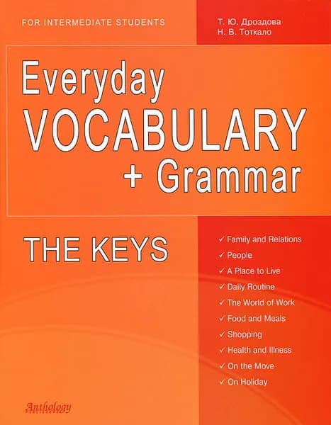 The Keys for Everyday VOCABULARY + Grammar (Ключи) | Тоткало Наталья Владимировна, Дроздова Татьяна Юрьевна