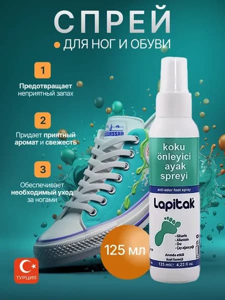 Спрей для ног и обуви от запаха пота, 125 мл