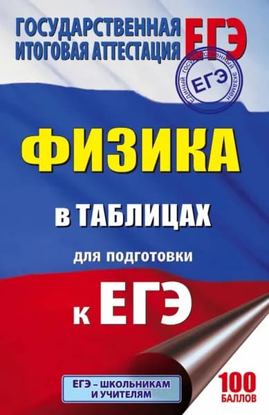 ЕГЭ. Физика в таблицах. 10-11 классы | Электронная книга