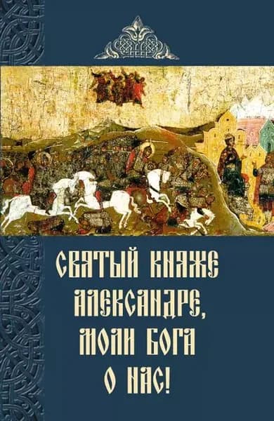 Святый княже Александре, моли Бога о нас! | Электронная книга