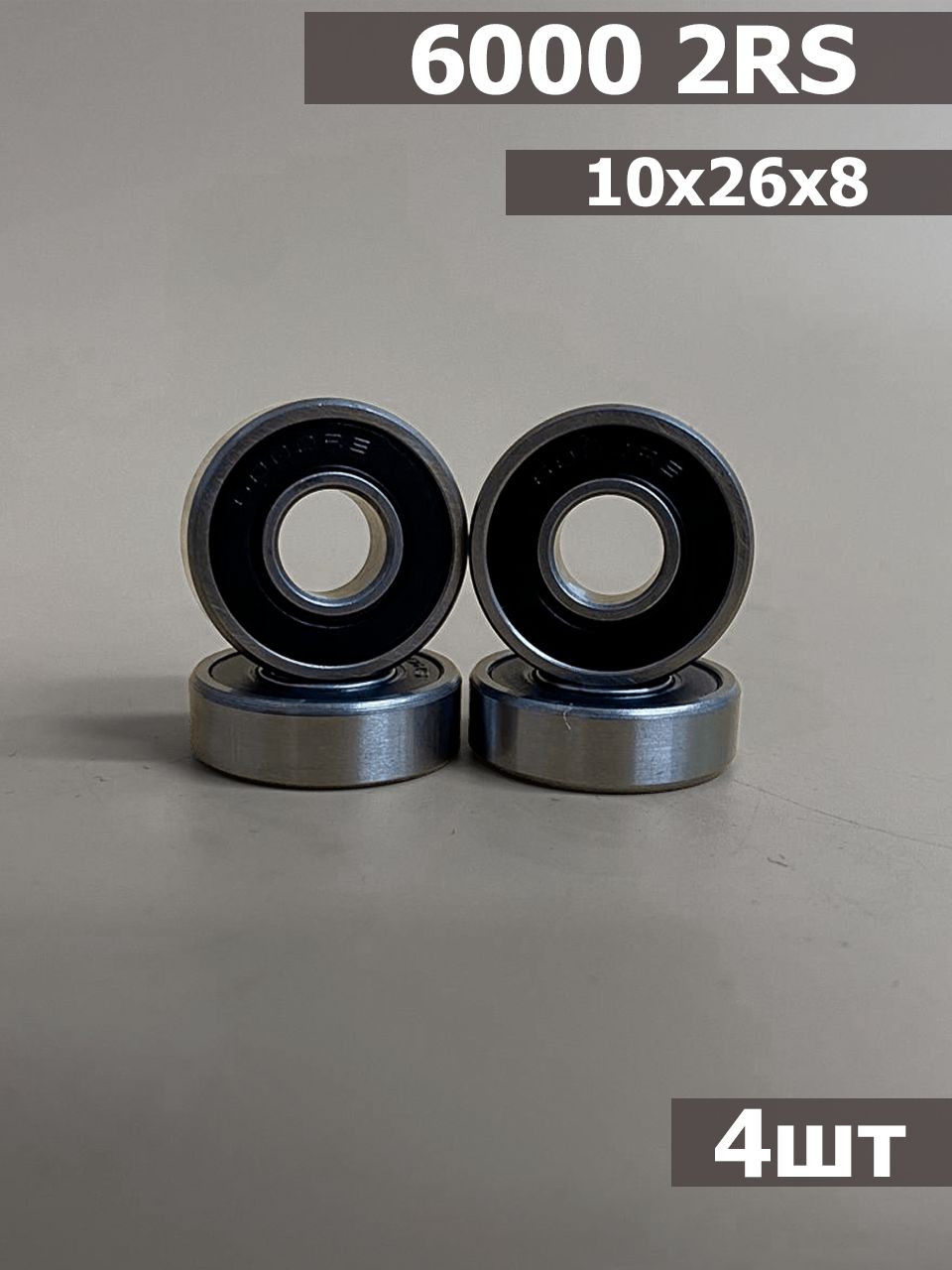 Подшипник 6000 2RS 4шт (10х26х8)
