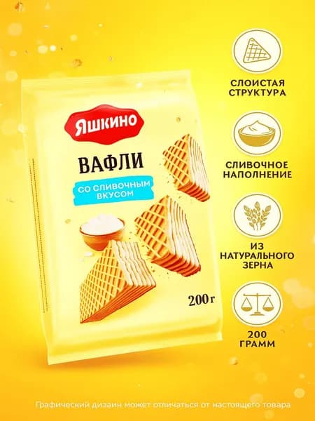 Вафли ЯШКИНО Сливочные, 200г