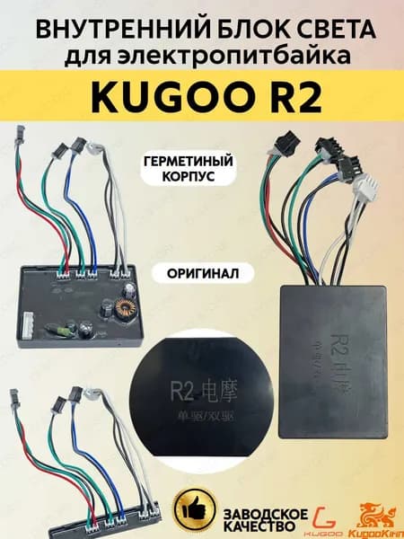 Внутренний блок света для электропитбайка Kugoo R2.