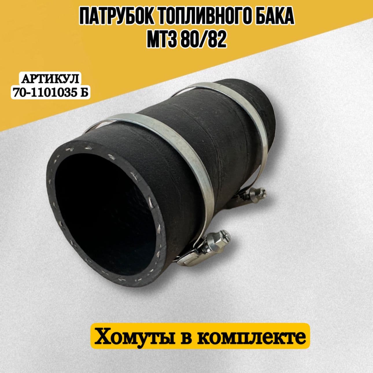Патрубок МТЗ (шланг, рукав) топливного бака 70-1101035 (D55, L125мм) + хомуты