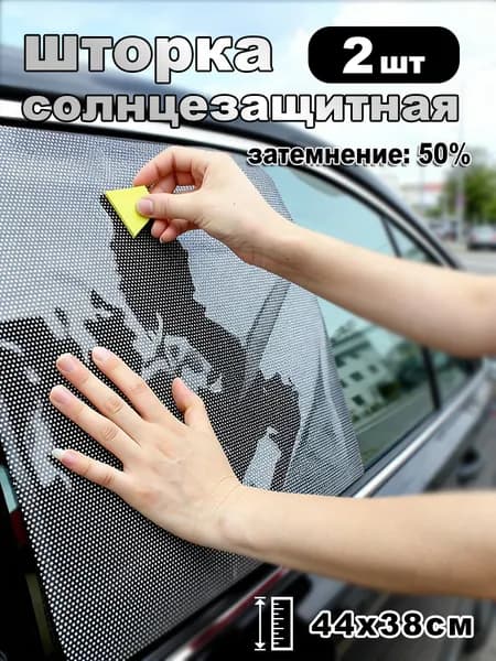 Шторка солнцезащитная 44 см, затемнение: 50%