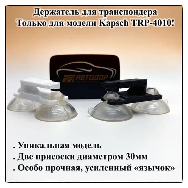 Держатель для транспондера мини на двух присосках 30 мм KAPSCH TRP - 4010 чёрная