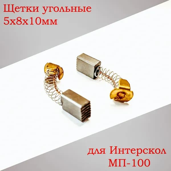 Щетки угольные (5x8x10) для электролобзика Интерскол МП-100