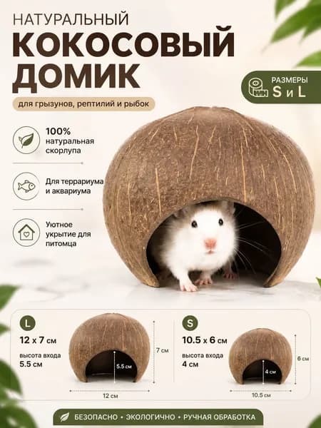 Кокосовый домик для хомяка, натуральное укрытие для грызунов, рыб и рептилий