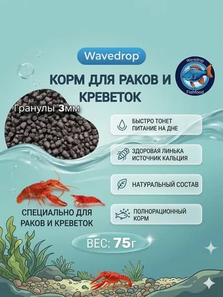 Корм сухой для ракообразных аквариумных креветок, раков и крабов Wavedrop 3 мм гранула 75г