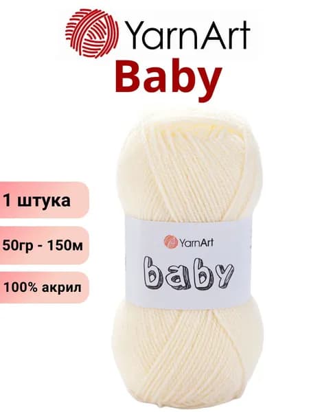 Пряжа для вязания Baby YarnArt Беби Ярнарт 502 молоко /1 штука 150м 100% акрил