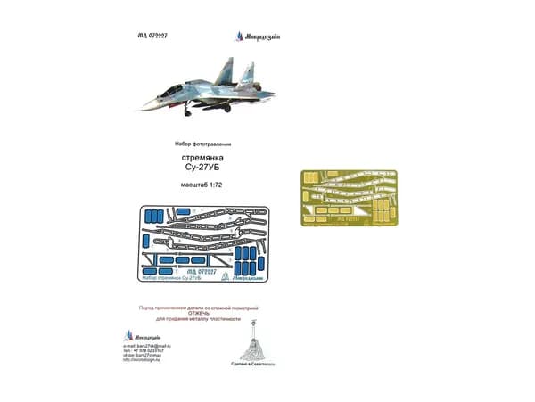 072227 Микродизайн. Фототравление для самолета Су-27УБ Стремянки (1:72)