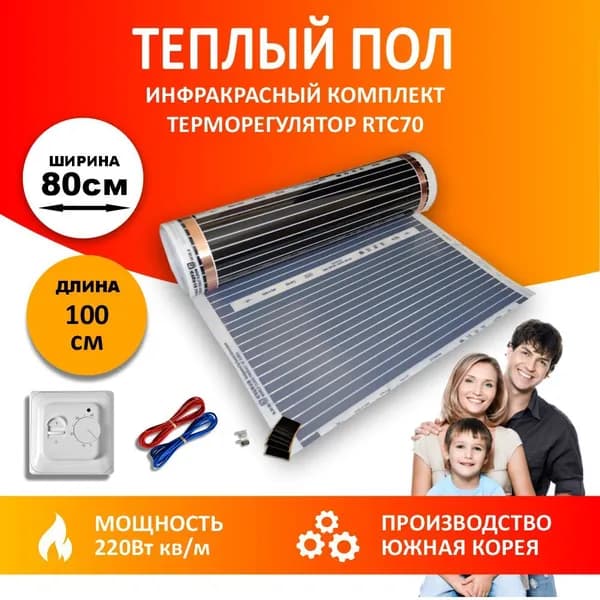 Инфракрасный теплый пол, ширина 80см, длина 1м.п., терморегулятор, Южная Корея