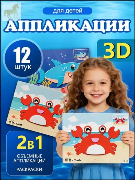 Набор развивающих EVAнаклеек "Морские обитатели", 12 штук, используется для творчества детьми, премиумаппликации.