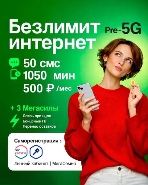 МегаФон SIM-карта безлимитный интернет и 1050 мин по РФ для любых устройств (Европейский Союз)