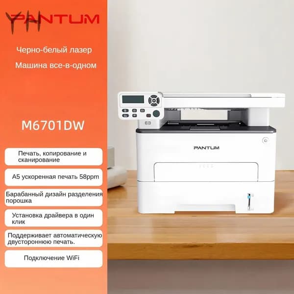 МФУ M6701DW, двусторонняя печать Копирмашина, USB, Wi-Fi