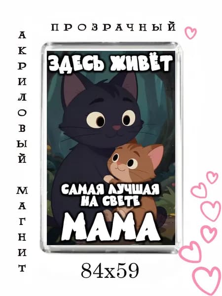 Магнит-подарок маме №50