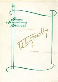 Дневные звезды | Берггольц Ольга Федоровна, Друян Борис Григорьевич
