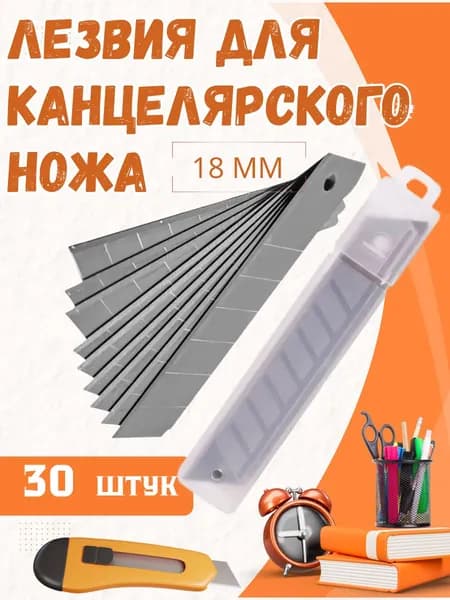 лезвие для канцелярского ножа 18 мм (30 шт)
