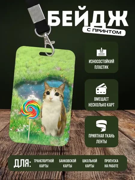 Бейдж чехол для пропуска на ленте "Мем"