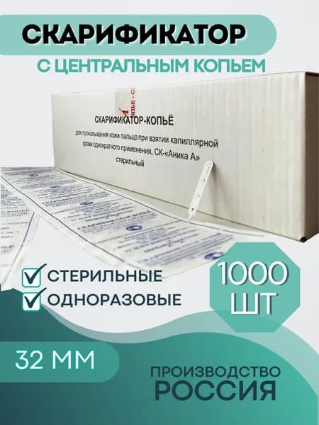 скарификатор медицинский центральное копье