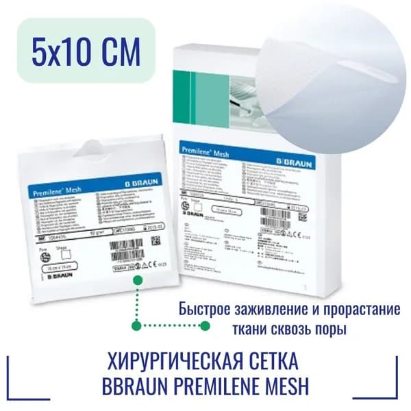Сетка хирургическая BBraun Premilene Mesh 5x10 см