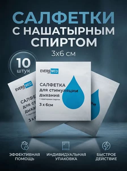 Салфетка для стимуляции дыхания 10 шт, салфетки с нашатырным спиртом, 3 х 6 см, ЭВТЕКС (EversMed)