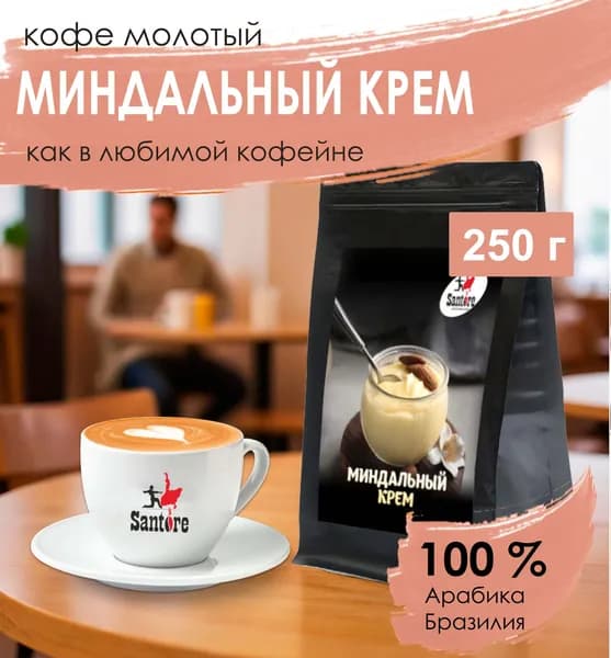 Кофе молотый ароматизированный, Миндальный крем, 250 г