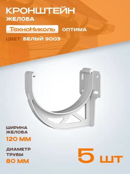 Кронштейн для водосточного желоба 120/80 ПВХ RAL 9003, белый Технониколь Оптима, 5 шт.
